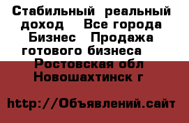 Стабильный ,реальный доход. - Все города Бизнес » Продажа готового бизнеса   . Ростовская обл.,Новошахтинск г.